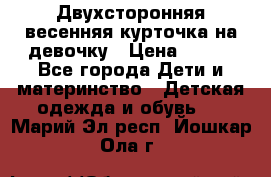 Двухсторонняя весенняя курточка на девочку › Цена ­ 450 - Все города Дети и материнство » Детская одежда и обувь   . Марий Эл респ.,Йошкар-Ола г.